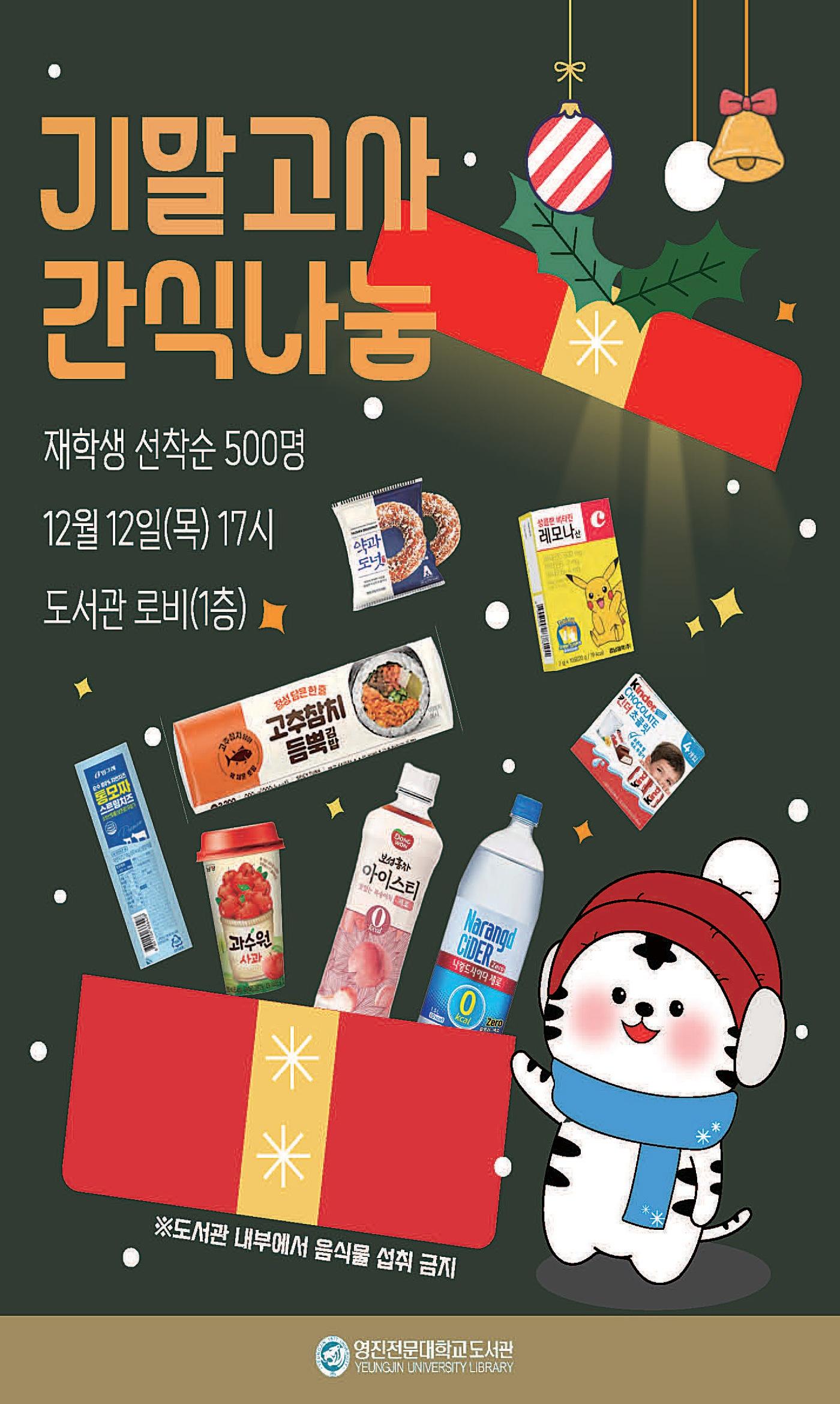 본문 이미지 - 영진전문대 기말고사 간식나눔 포스터 (영진전문대 제공)