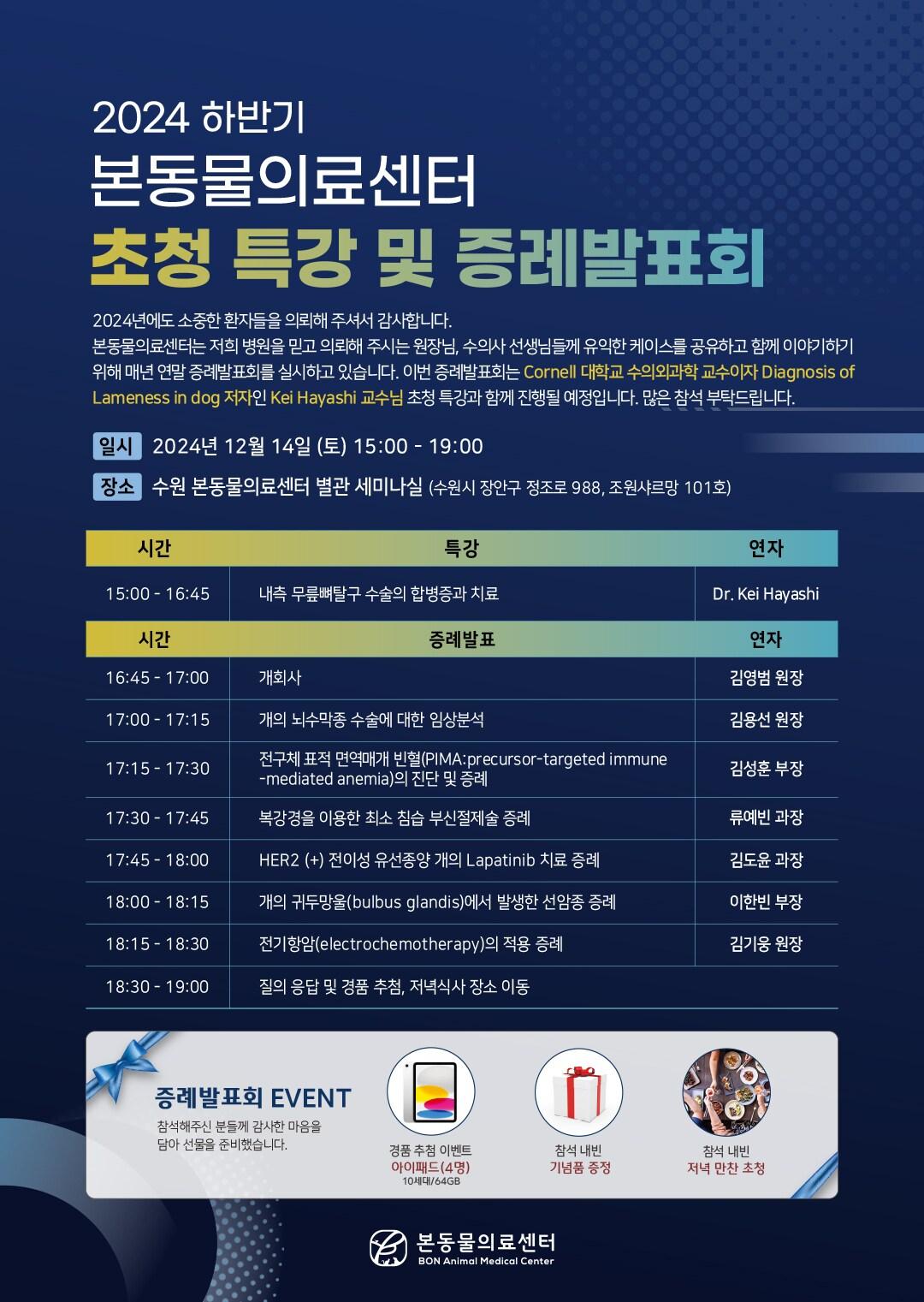 본문 이미지 - 본동물의료센터는 오는 14일 수원점 별관 세미나실에서 수의사 대상 2024년 하반기 초청 특강 및 증례발표회를 진행한다. (동물병원 제공) ⓒ 뉴스1