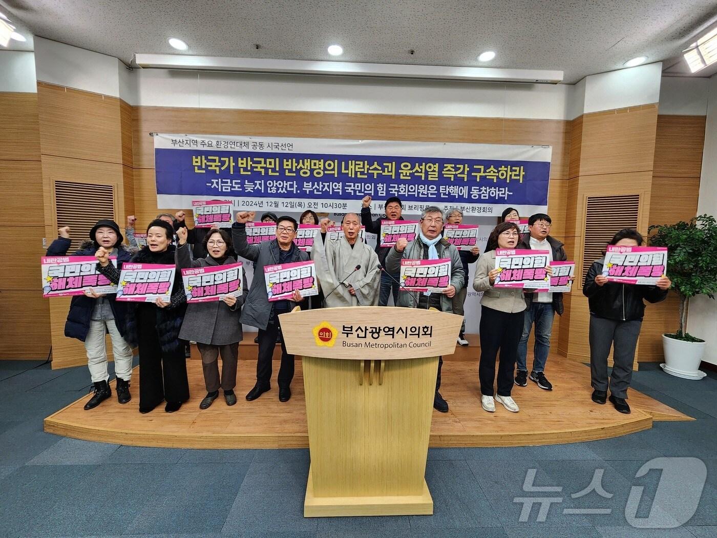 본문 이미지 - 부산환경단체들이 12일 부산시의회에서 계엄 사태를 규탄하는 기자회견을 하고 있다.(부산환경회의 제공)