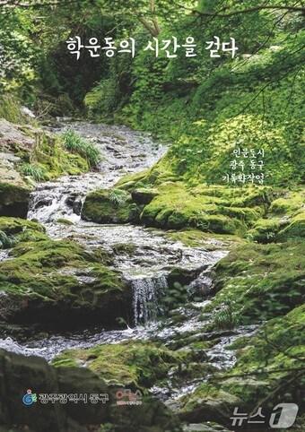 본문 이미지 - 광주 동구 기록화 작업물인 &#39;학운동의 시간을 걷다&#39;. &#40;광주 동구 제공&#41;/뉴스1