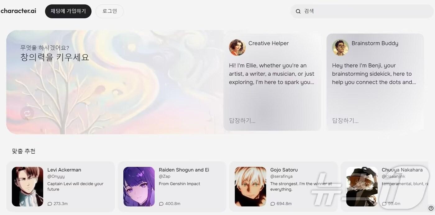 인공지능(AI) 기반 챗봇 서비스 플랫폼인 캐릭터.(사진은 AI 홈페이지 갈무리)