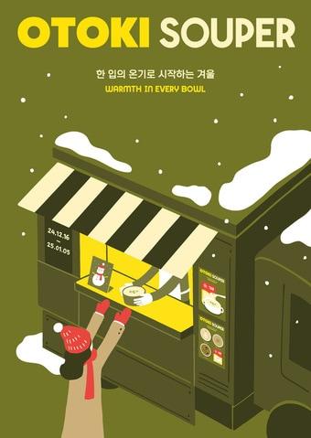 본문 이미지 - 오뚜기 SOUPER 협업 키비주얼(오뚜기 제공).