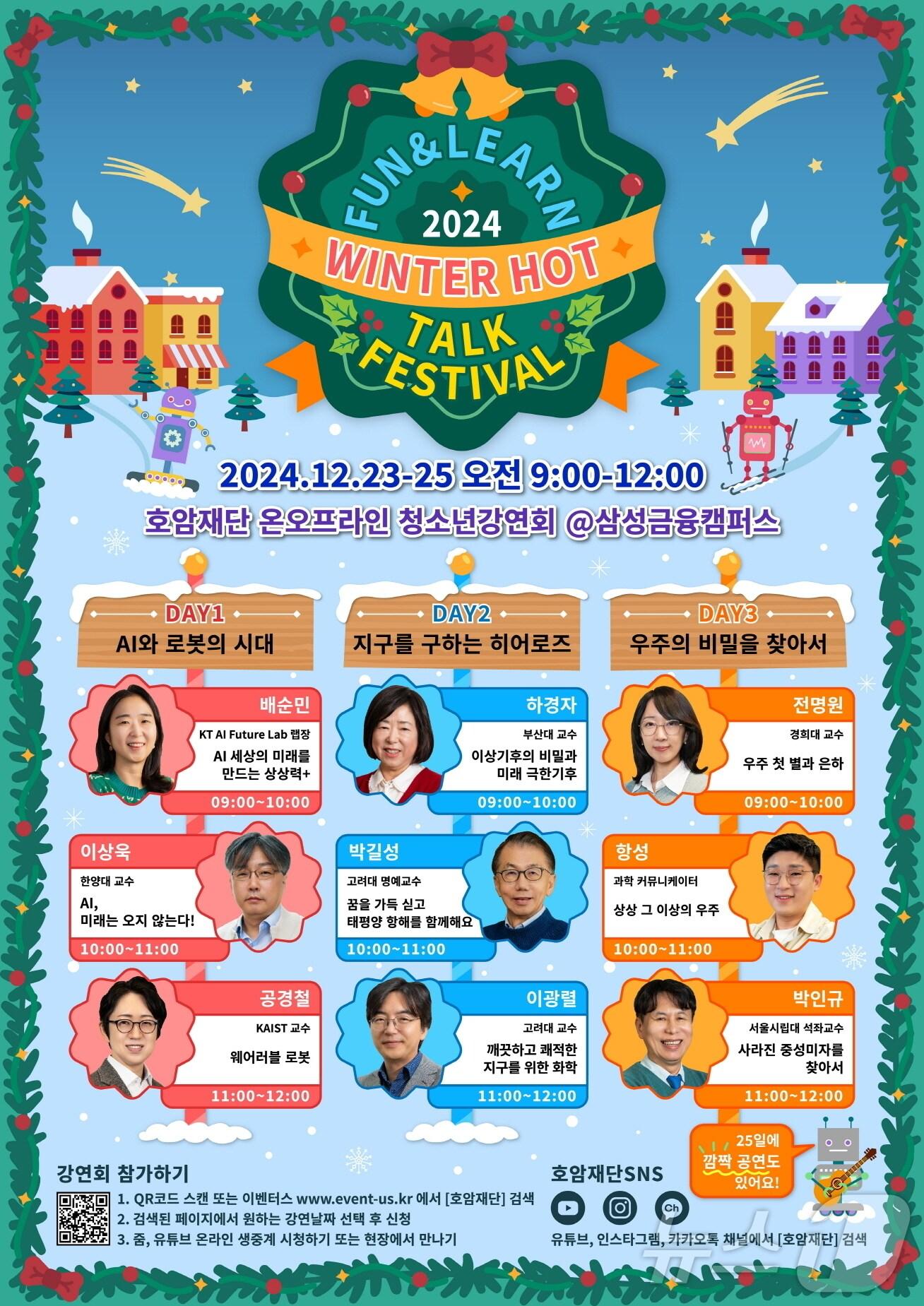 본문 이미지 - 호암재단 '펀앤런, 2024 윈터 핫 톡 페스티벌' 포스터.(호암재단 제공) ⓒ News1 김재현 기자