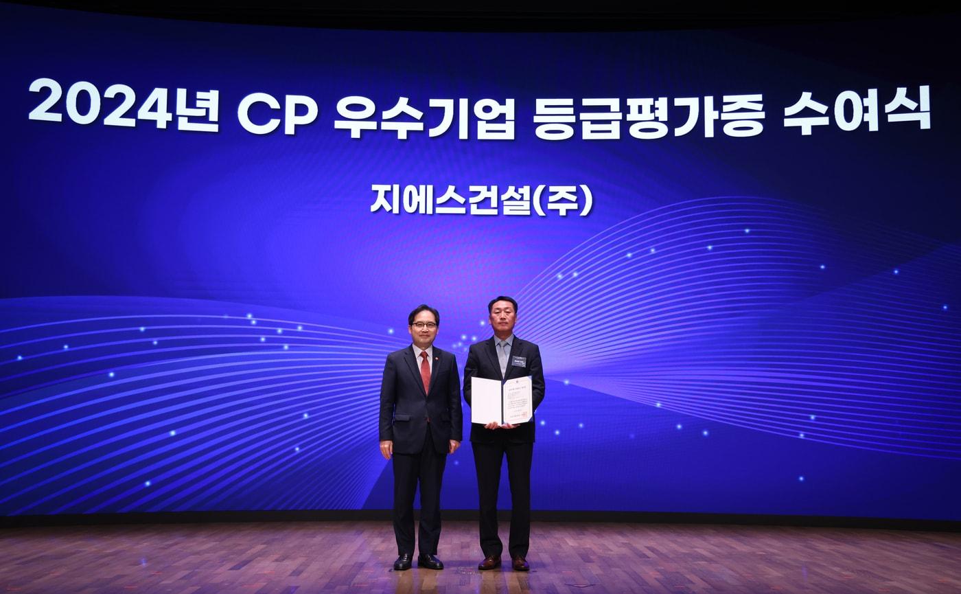 서울 중구 대한상공회의소에서 열린 '2024년 CP 포럼'에서 GS건설이 CP등급평가 우수기업으로 선정돼 수상하고 있다(GS건설 제공).