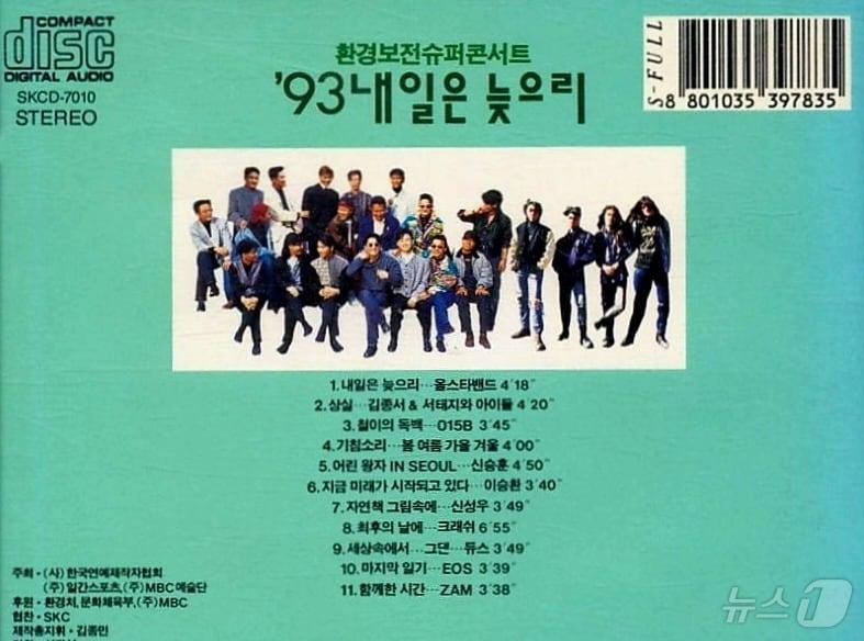 본문 이미지 - 환경보전슈퍼콘서트 '내일은 늦으리' 앨범 ⓒ 뉴스1