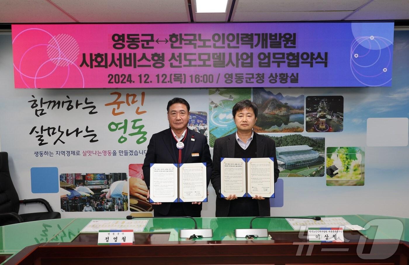 영동군-한국노인인력개발원 업무협약식 (영동군 제공) /뉴스1