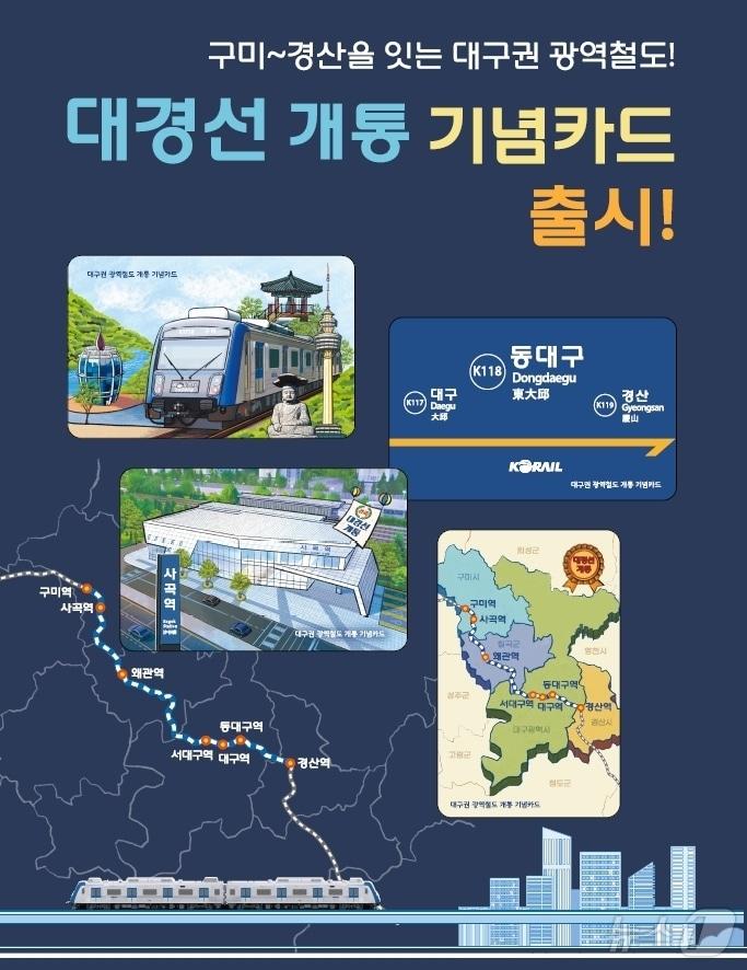 본문 이미지 - 대경선 개통 기념카드 