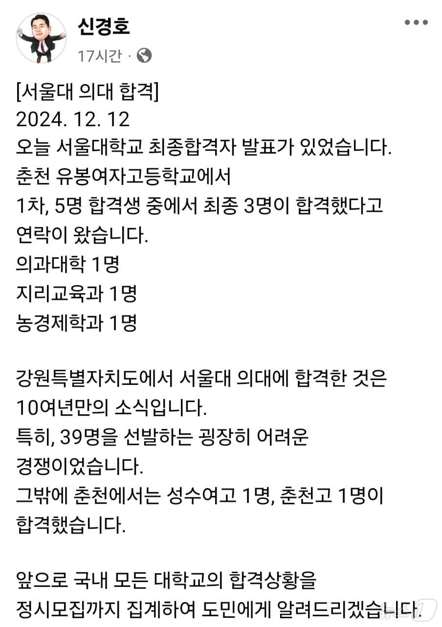 본문 이미지 - 신경호 강원도교육감이 최근 자신의 SNS를 통해 강원도에서 10여년 만에 서울대학교 의과대학 합격을 축하하고 있다.(신경호 교육감 SNS 캡처)
