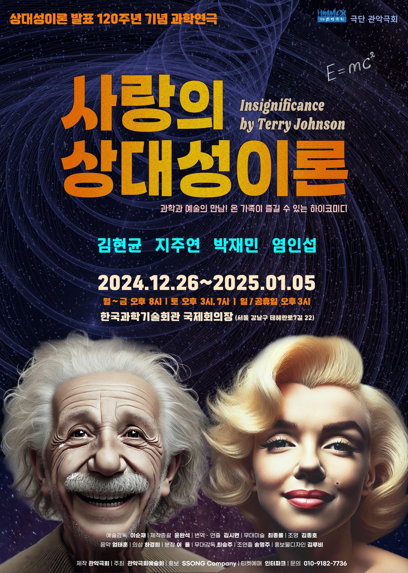 본문 이미지 - 과학연극 '사랑의 상대성이론' 공연 포스터(극단 관악극회 제공)