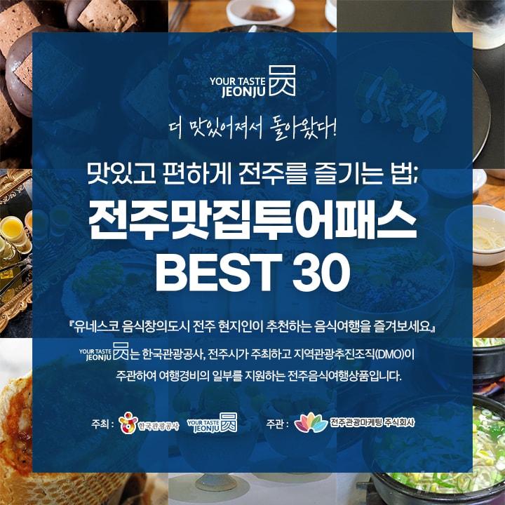 본문 이미지 - '전주 맛집 투어' 포스터/뉴스1