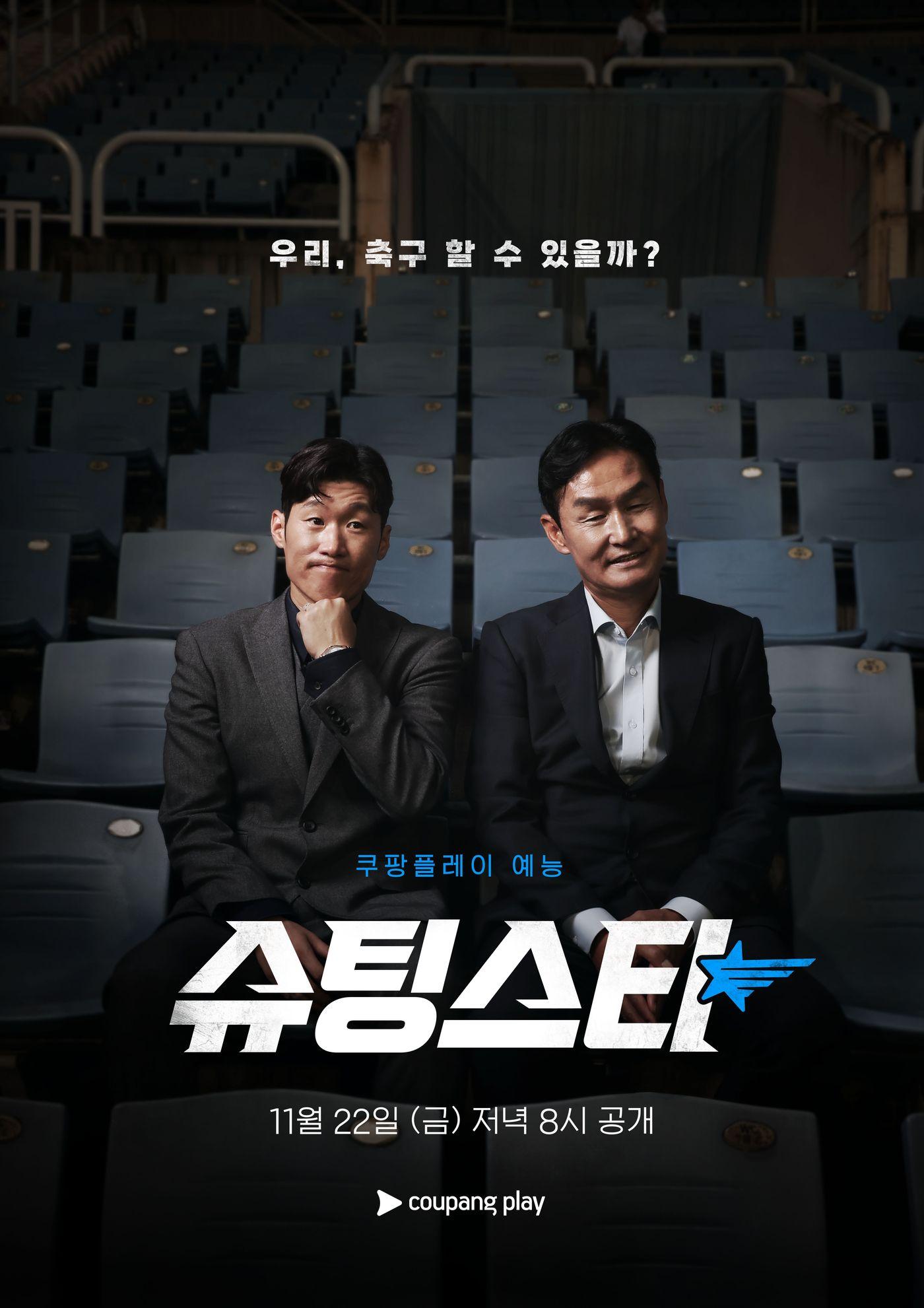 본문 이미지 - 쿠팡플레이 &#39;슈팅스타&#39; 포스터