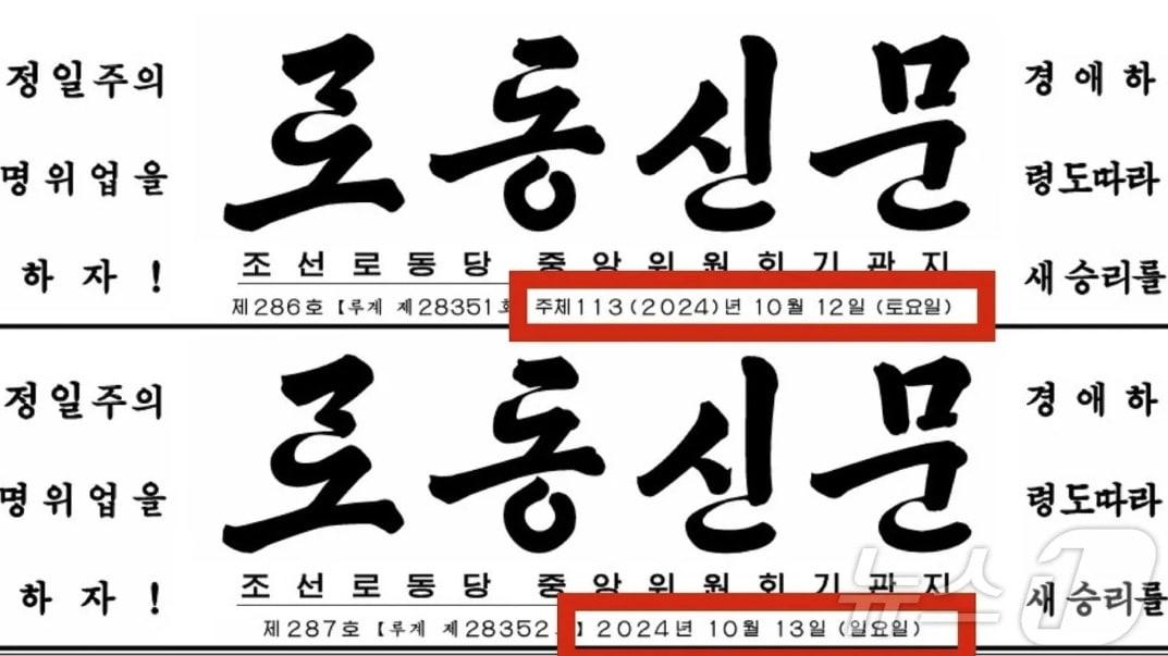 본문 이미지 - (평양 노동신문=뉴스1) = (위) '주체연호'가 표기된 노동신문 10월 12일자의 모습 (아래) '주체연호' 없이 일자만 표기된 노동신문 10월13일자의 모습. [국내에서만 사용가능. 재배포 금지. DB 금지. For Use Only in the Republic of Korea. Redistribution Prohibited] rodongphoto@news1.kr
