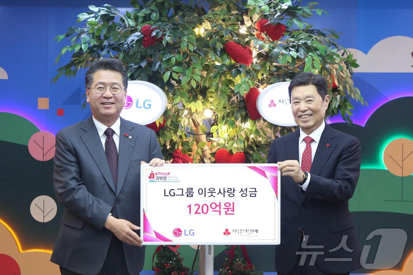 본문 이미지 - LG가 13일 서울 중구 소재 사랑의열매회관에서 이웃사랑성금 전달식을 갖고 성금 120억 원을 사회복지공동모금회에 기탁했다.(LG 제공)
