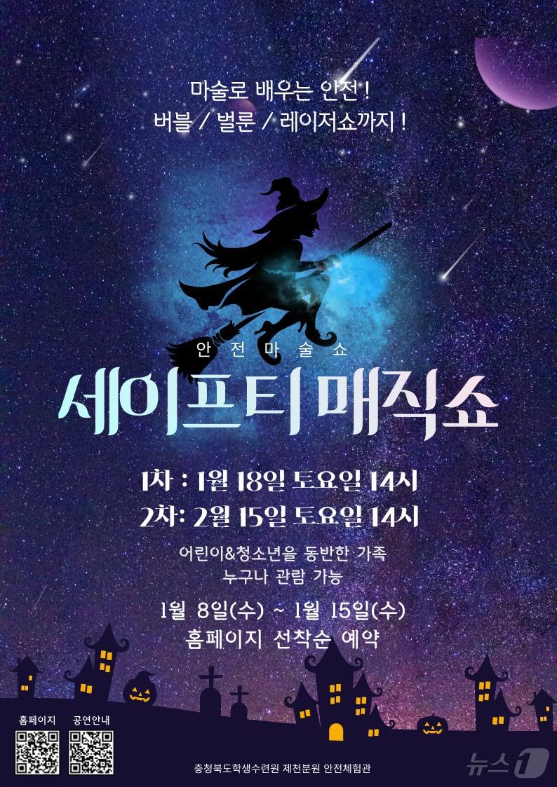 본문 이미지 - 충북학생수련원 제천분원 안전체험관 포스터.(충북교육청 제공)/뉴스1