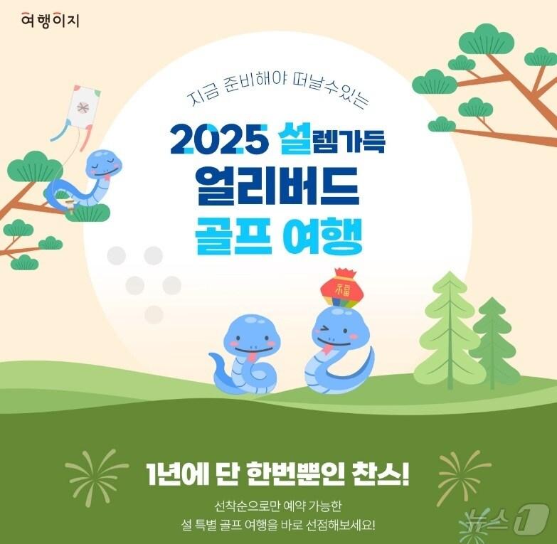 본문 이미지 -  '2025 설렘 가득 얼리버드 골프여행' 기획전(여행이지 제공)