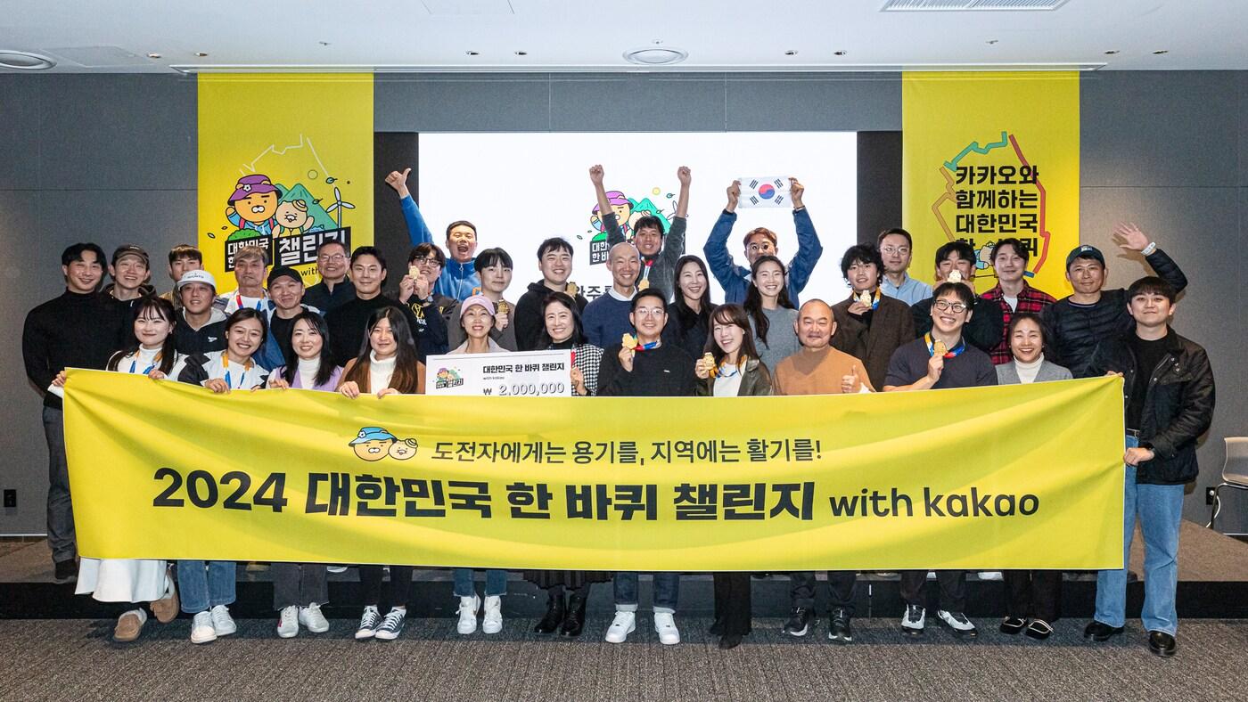카카오 대한민국 한 바퀴 챌린지 최종 완주자 39인과 완주식 진행 (카카오 제공)