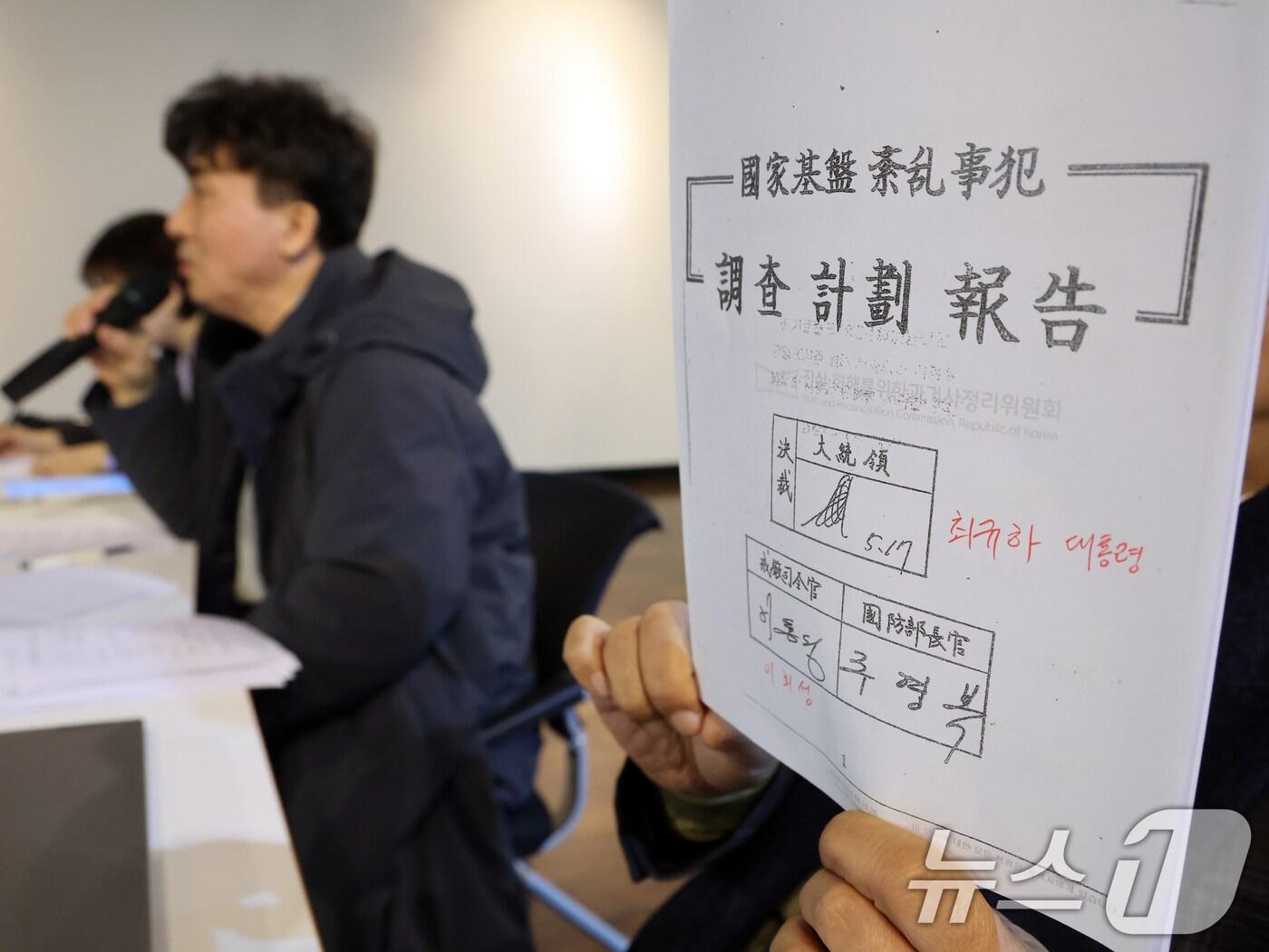 본문 이미지 - 진실화해위원회 야당추천 위원들이 16일 오전 서울 중구 뉴스타파 리영희홀에서 열린 기자간담회에서 전두환 신군부의 1980년 '국가기반 문란사범 조사 계획보고'를 공개하고 있다. /뉴스1 ⓒ News1 황기선 기자