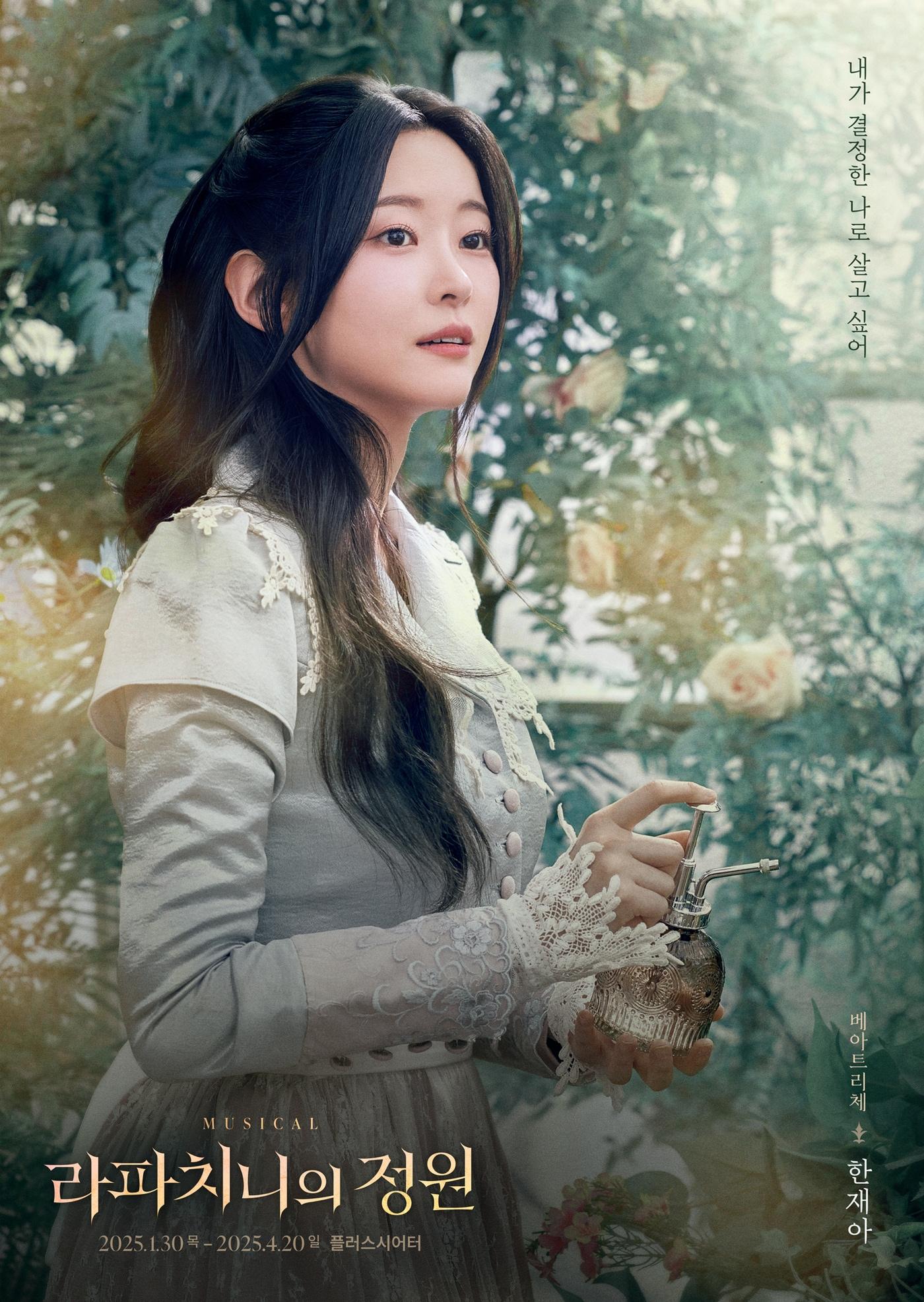 본문 이미지 - '라파치니의 정원'에서 베아트리체 역을 연기하는 배우 한재아(스튜디오선데이 제공)