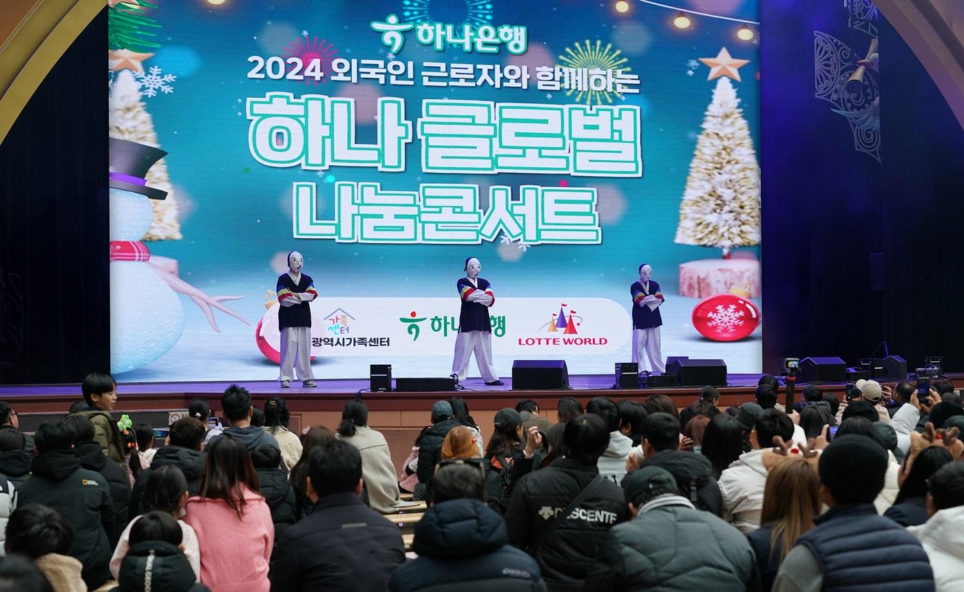 본문 이미지 - 하나은행은 지난 15일 외국인근로자 및 다문화가정 약 1,000명을 서울 잠실 롯데월드 어드벤처로 초청해 연말 맞이 '2024 하나글로벌나눔콘서트'를 개최했다. (하나은행 제공)