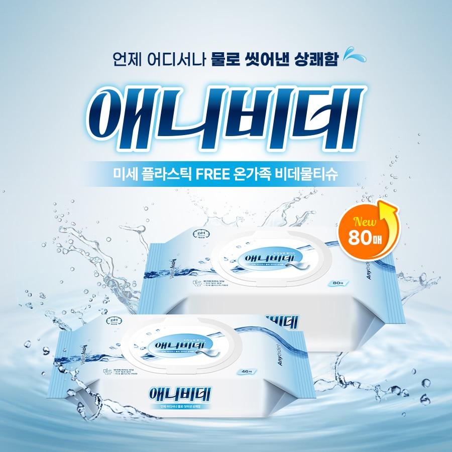본문 이미지 - 더퍼스트터치는 변기 막힘없이 물에 잘 풀어지는 비데 물티슈 ‘애니비데’를 80매 대용량으로 선보였다. / 더퍼스트터치 제공