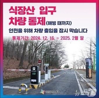 본문 이미지 - 식장산 입구 차량 통제 안내문.(대전 동구 제공)/뉴스1 ⓒ News1 김경훈 기자