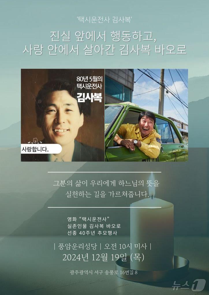 본문 이미지 - 영화 ‘택시운전사’ 실존인물인 고 김사복씨 선종 40주년을 추모하는 미사가 19일 오전 10시 풍암운리성당에서 봉헌된다.2024.12.16./뉴스1
