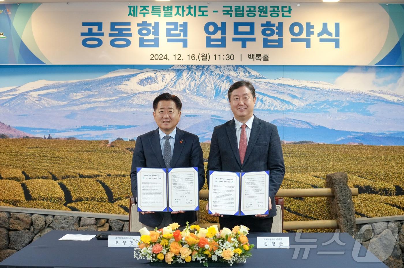 오영훈 제주지사(왼쪽)와 송형근 국립공원공단 이사장은이 16일 오전 도청 백록홀에서 '국립공원 관리 협력강화를 위한 업무협약'을 맺고 기념촬영하고 있다.(제주도 제공)