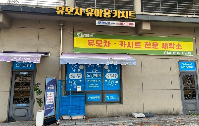 본문 이미지 - 세종남부지역자활센터가 운영 중인 도담베베 전경. (세종시 제공) / 뉴스1