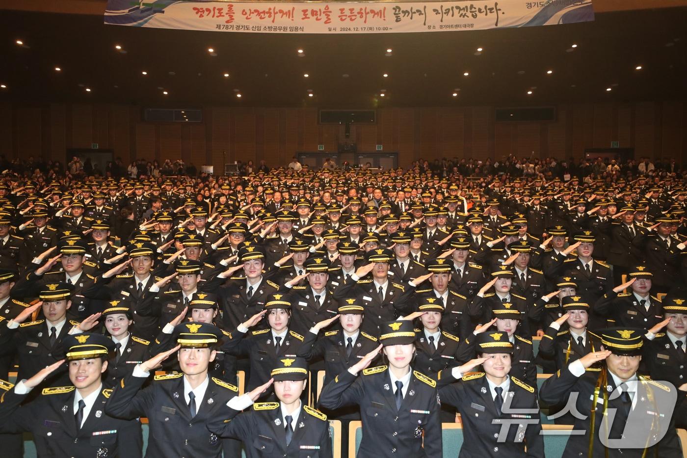 17일 오전 경기 수원기 팔달구 경기아트센터 대강당에서 '제78기 경기도 신임 소방공무원 임용식'이 끝나고 신임 소방공무원들이 기념촬영을 하고 있다. 2024.12.17/뉴스1 ⓒ News1 김영운 기자