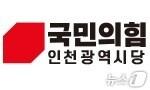 본문 이미지 - 국민의힘 인천시당 / 뉴스1