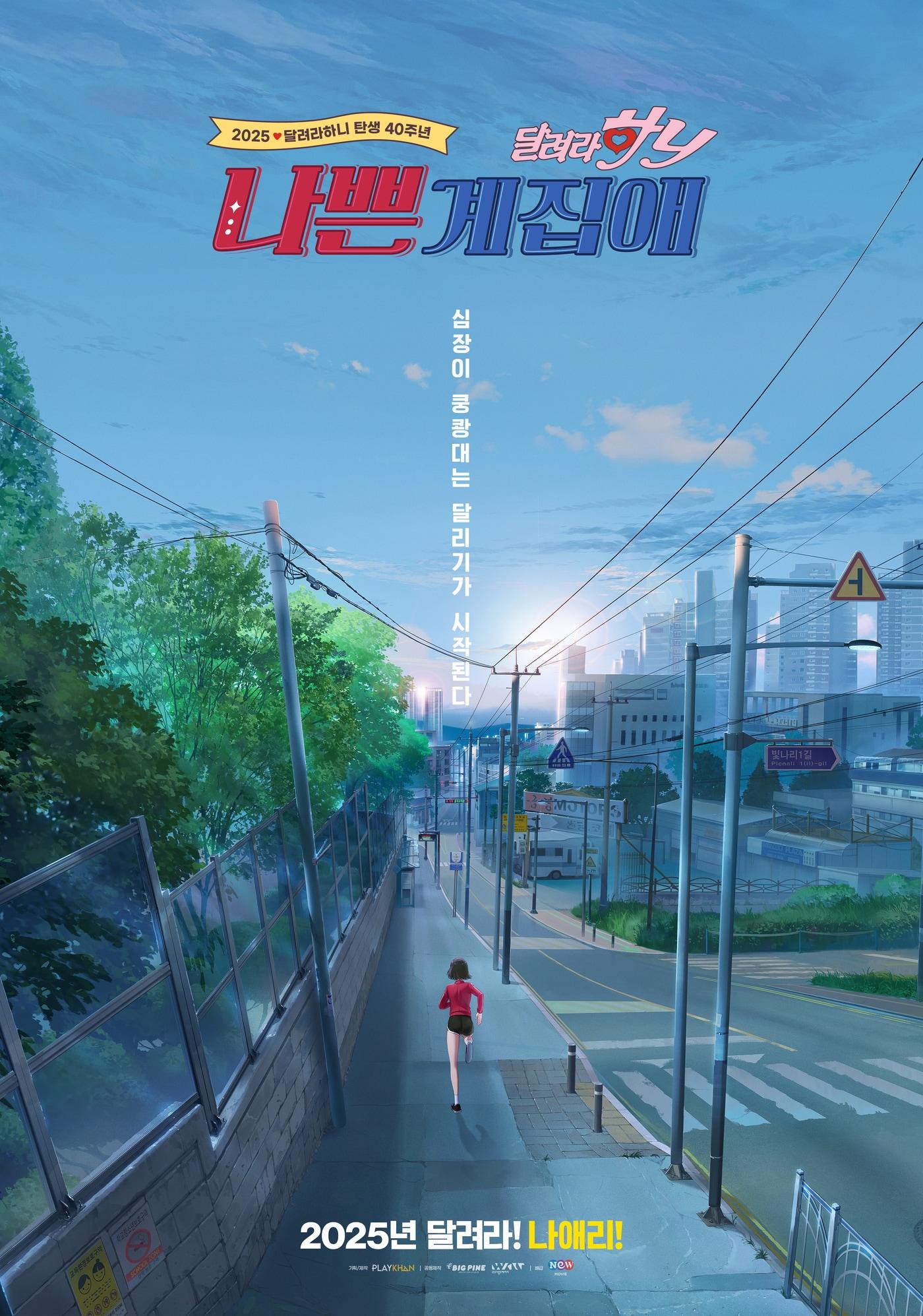 본문 이미지 - '나쁜계집애: 달려라 하니' 포스터