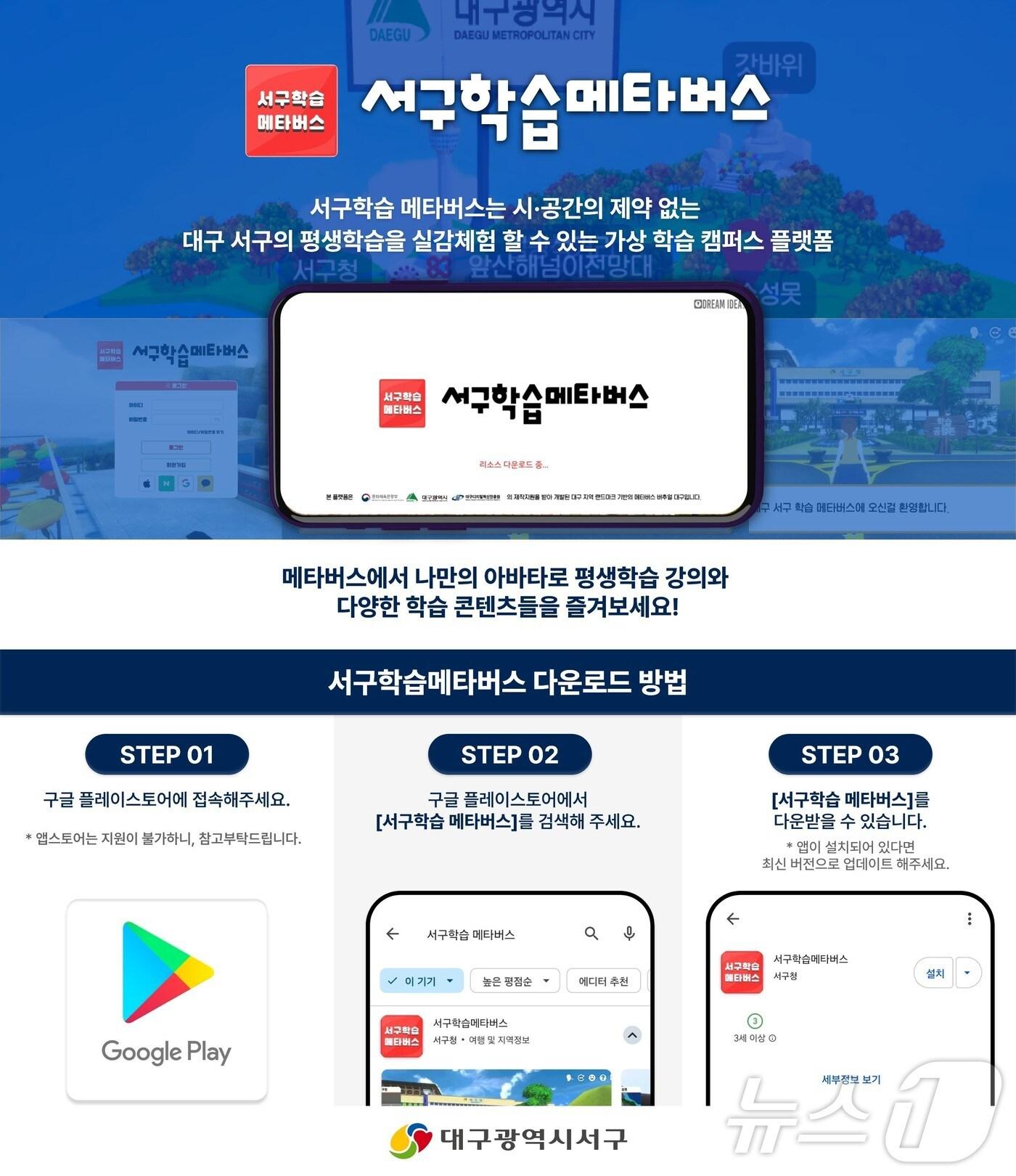 본문 이미지 - 대구 '서구학습 메타버스' 애플리케이션 다운로드 방법 (대구 서구 제공)