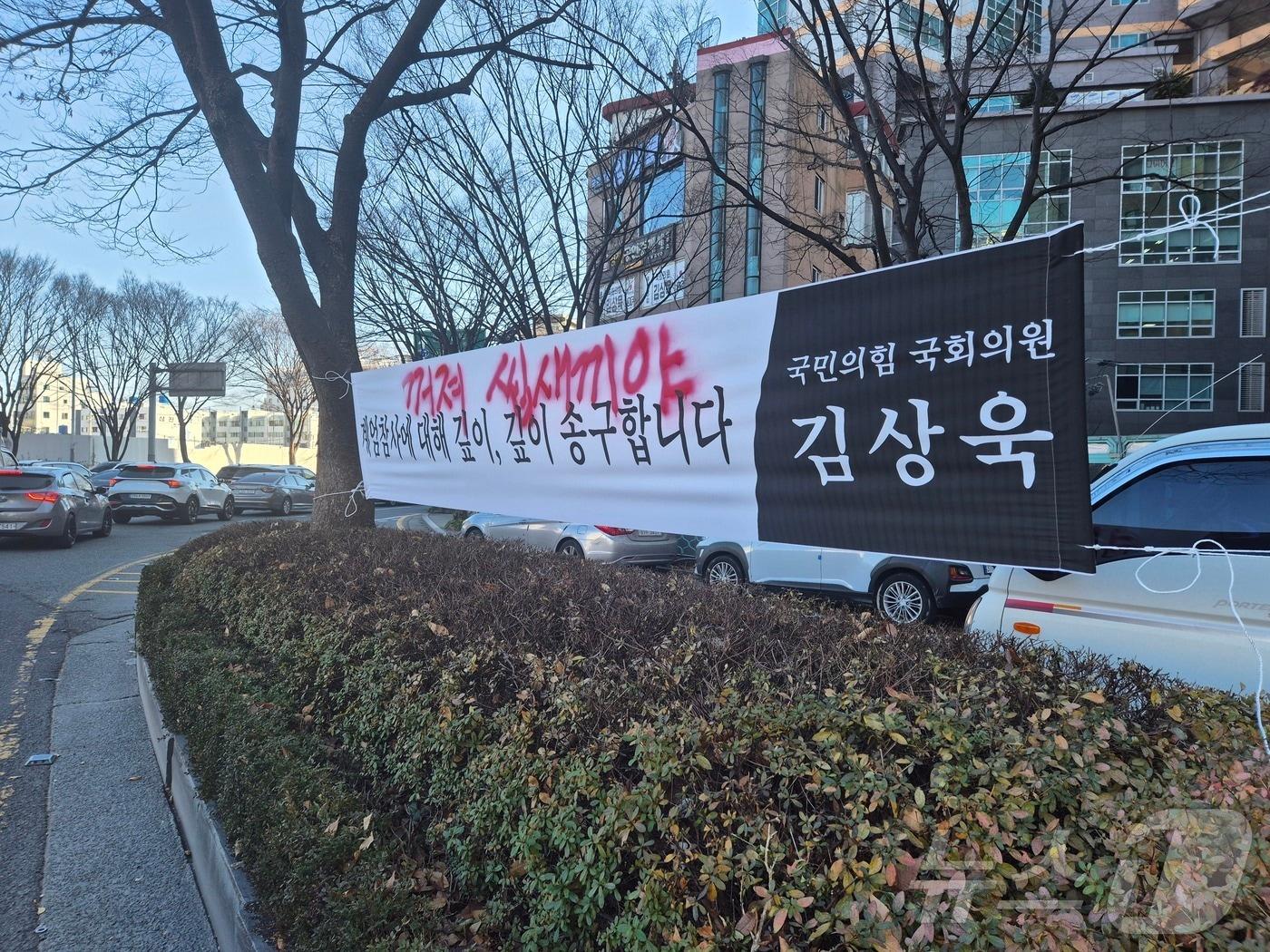 본문 이미지 - 17일 울산 남구 김상욱 의원 지역 사무실 앞 현수막에 욕설이 적혀 있는 모습(김상욱 의원실 제공)