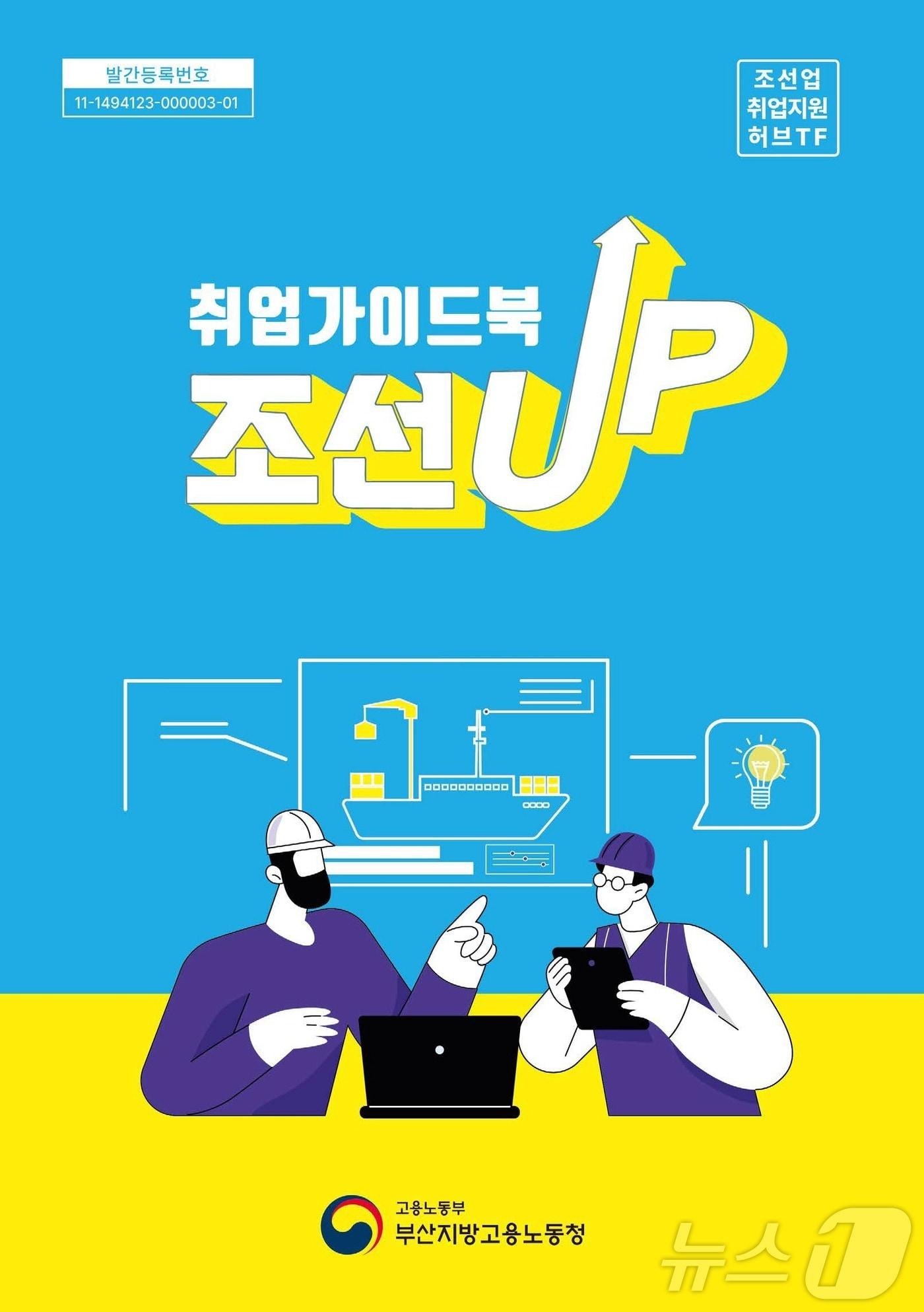 본문 이미지 - 조선업 취업가이드북 표지.(부산 노동청 제공)