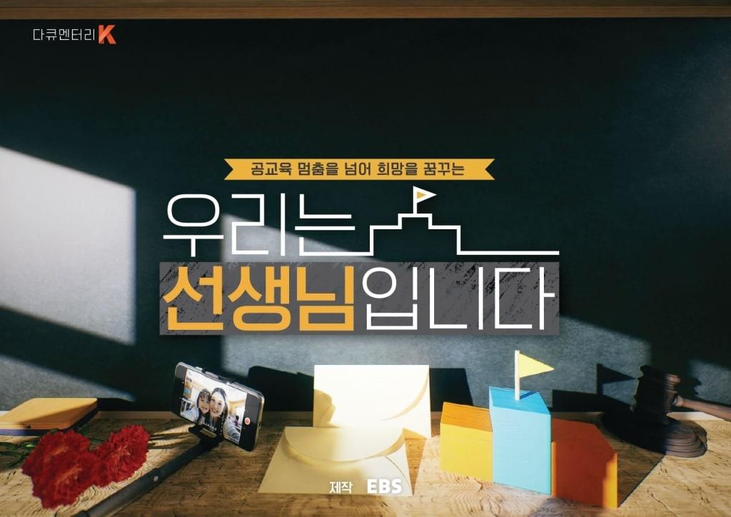 본문 이미지 - EBS '우리는 선생님입니다'