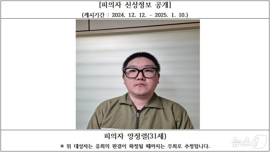 본문 이미지 - 검찰이 공개한 김천 오피스텔 살인 피의자 양정철 머그샷/뉴스1