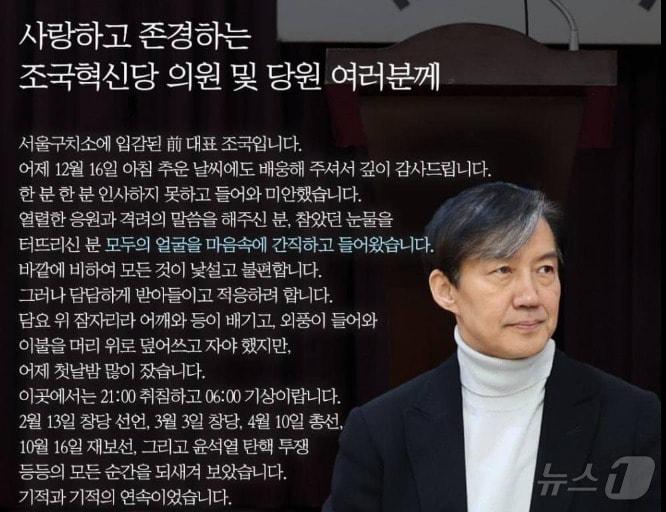 본문 이미지 - 조국 전 조국혁신당 대표가 당원 등 지지자들에게 보낸 옥중서신 1호. (SNS 갈무리) ⓒ 뉴스1 