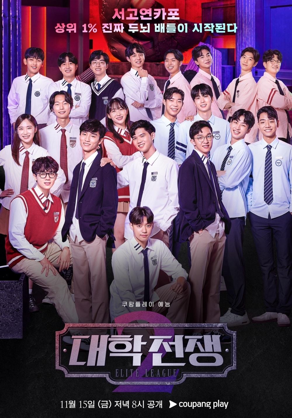 본문 이미지 - 쿠팡플레이 '대학전쟁' 시즌2 포스터