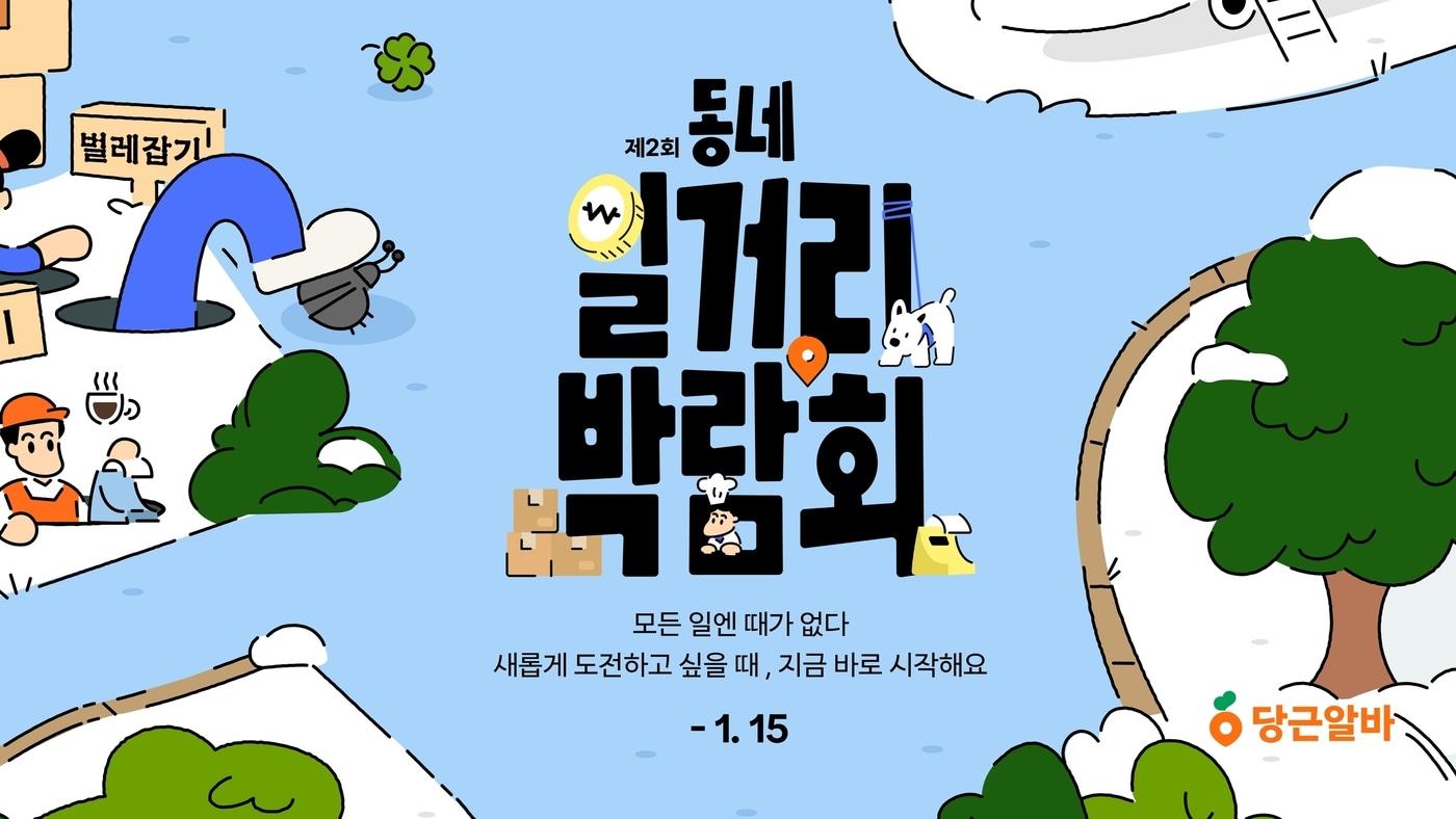 당근이 동네 일자리를 연결하는 '제2회 동네 일거리 박람회'를 개최한다고 18일 밝혔다. (당근 제공) 2024.12.18/뉴스1