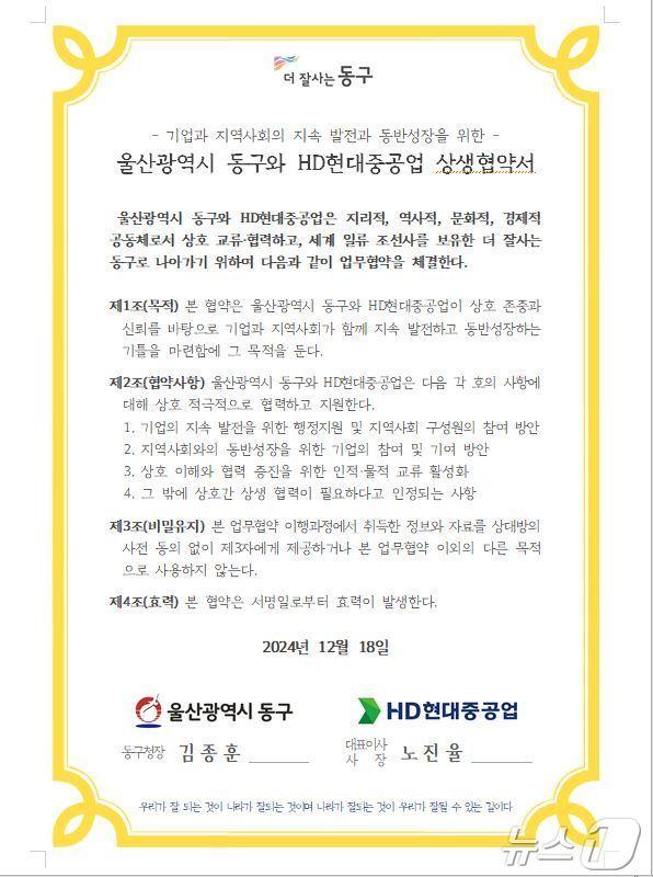 본문 이미지 - 울산 동구-HD현중 상생협약서.(울산동구청제공)
