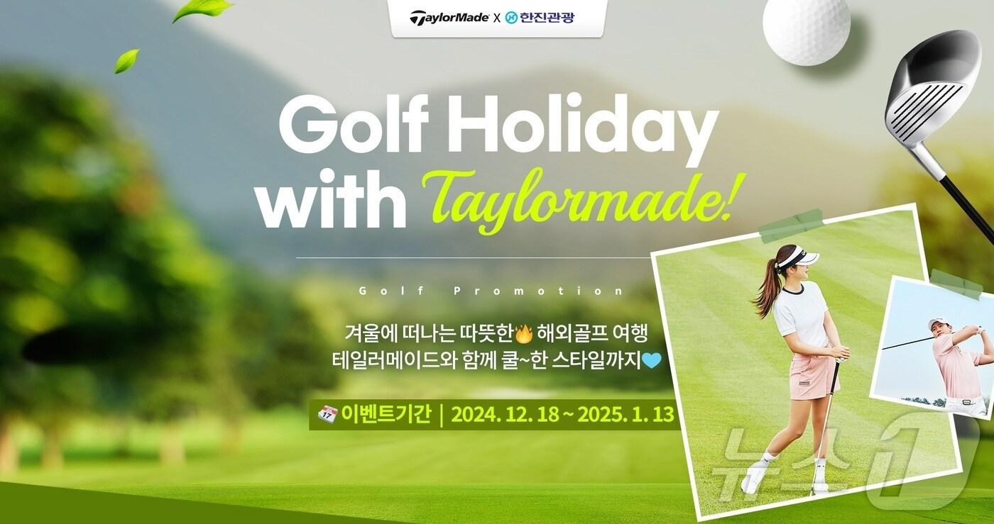 테일러메이드 기획전(한진관광 제공)