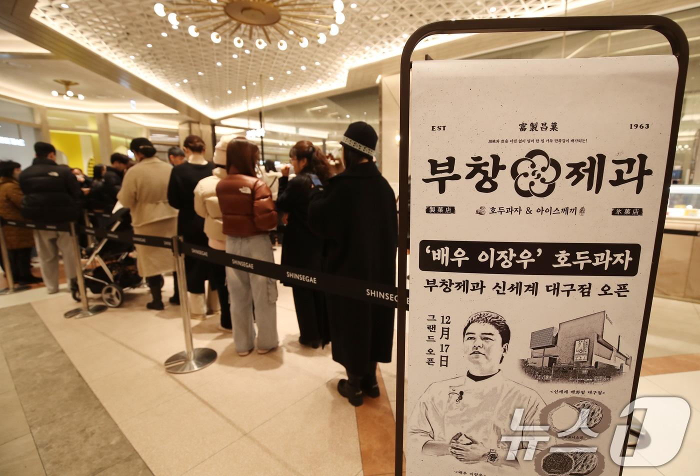 대구 동구 신세계백화점 대구점에서 영업을 시작한 호두과자 브랜드 '부창제과 2호점'  ⓒ News1 공정식 기자