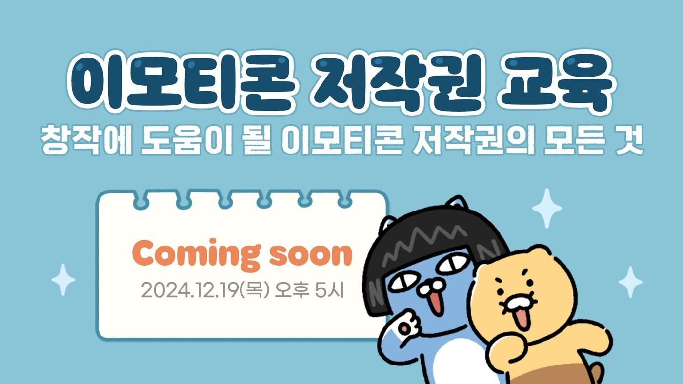 카카오가 이모티콘 창작자와 예비 창작자를 대상으로 이모티콘 저작권 온라인 교육을 진행한`다고 18일 밝혔다. (카카오 제공) 2024.12.18/뉴스1