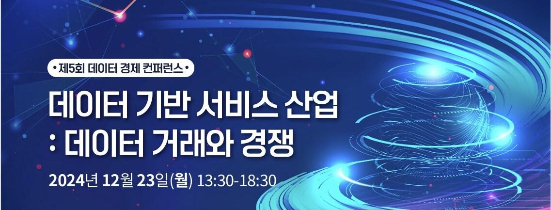 본문 이미지 - 데이터경제콘퍼런스 데이터기반 서비스산업 데이터 거래와 경쟁(데이터경제포럼 제공)
