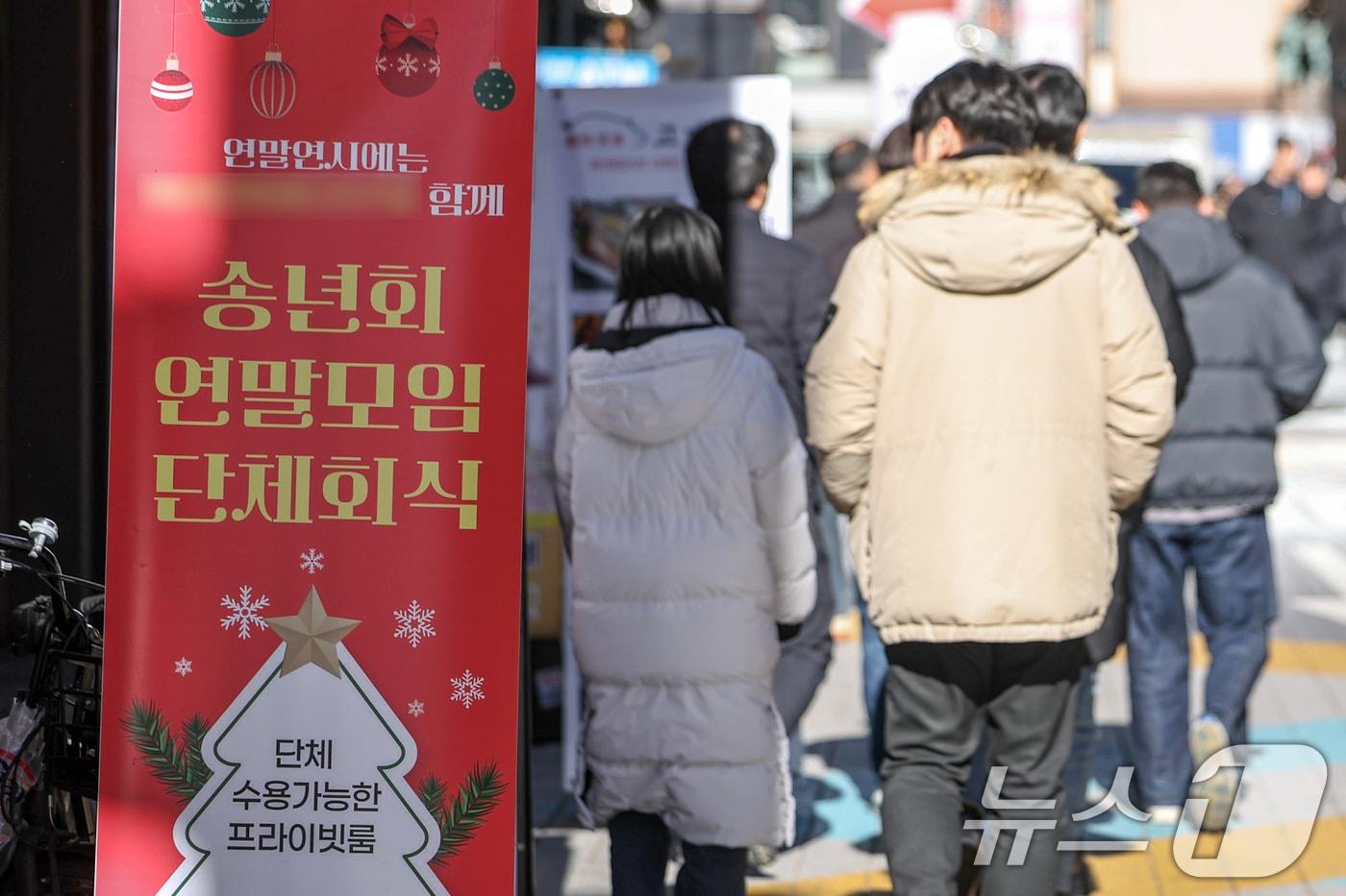 지난해 12월 18일 서울 종로구의 한 식당 앞에 송년모임 및 단체회식을 반긴다는 내용의 배너가 세워져 있다. 2024.12.18/뉴스1 ⓒ News1 민경석 기자