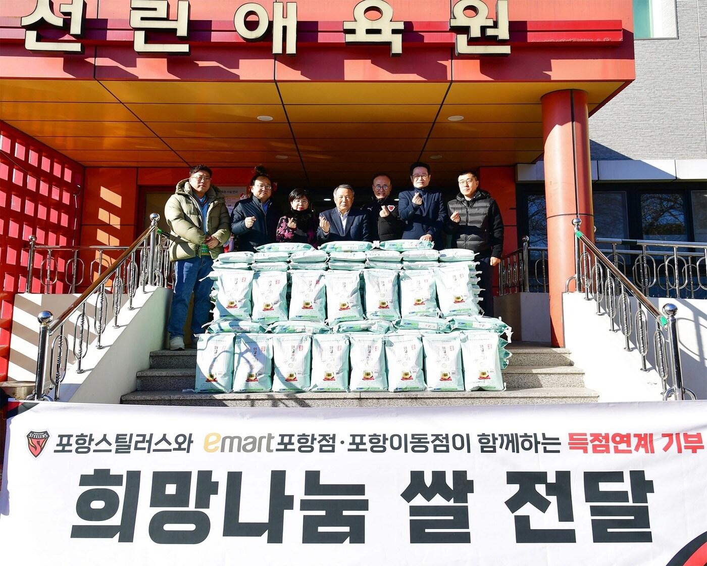 본문 이미지 - 포항 스틸러스가 18일 포항 이마트와 함께 선린애육원을 방문해 쌀을 전달했다. (포항 스틸러스 제공)