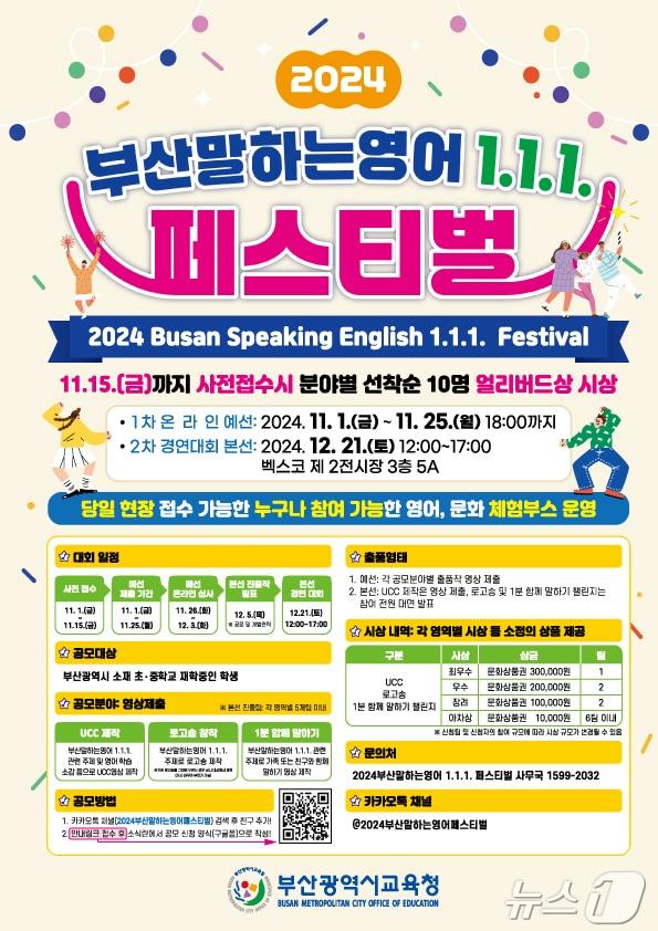 본문 이미지 -  '2024 부산말하는영어 1.1.1. 페스티벌' 포스터.(부산시교육청 제공)