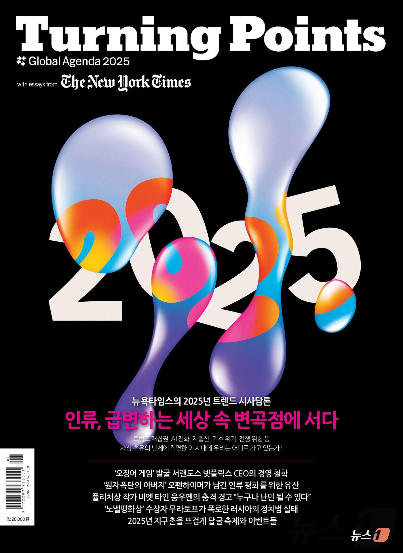 본문 이미지 - 터닝 포인트 글로벌 어젠다 2025 ⓒ 뉴스1