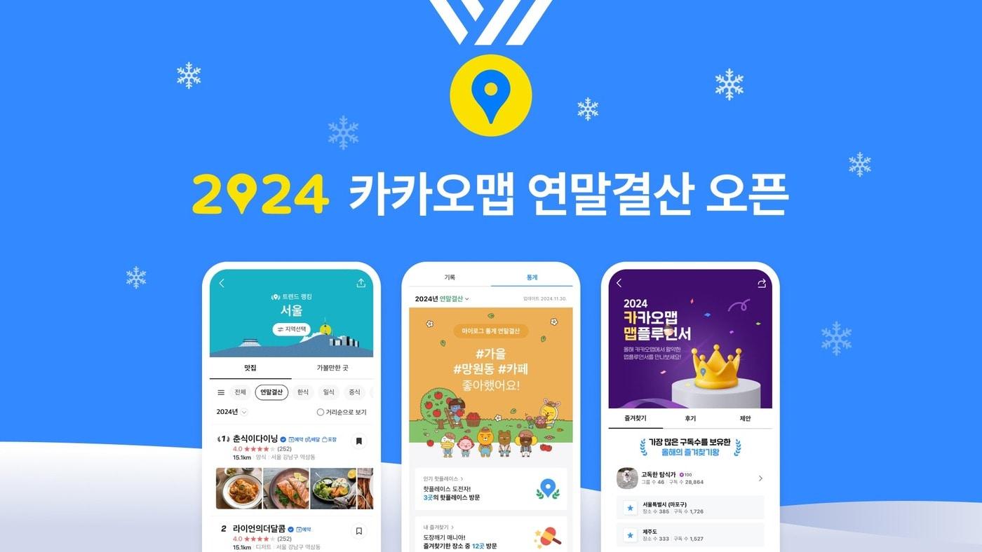 카카오의 위치 기반 라이프 플랫폼 카카오맵이 올해 통계를 담은 '2024 연말결산'을 공개했다고 19일 밝혔다. (카카오 제공) 2024.12.19/뉴스1