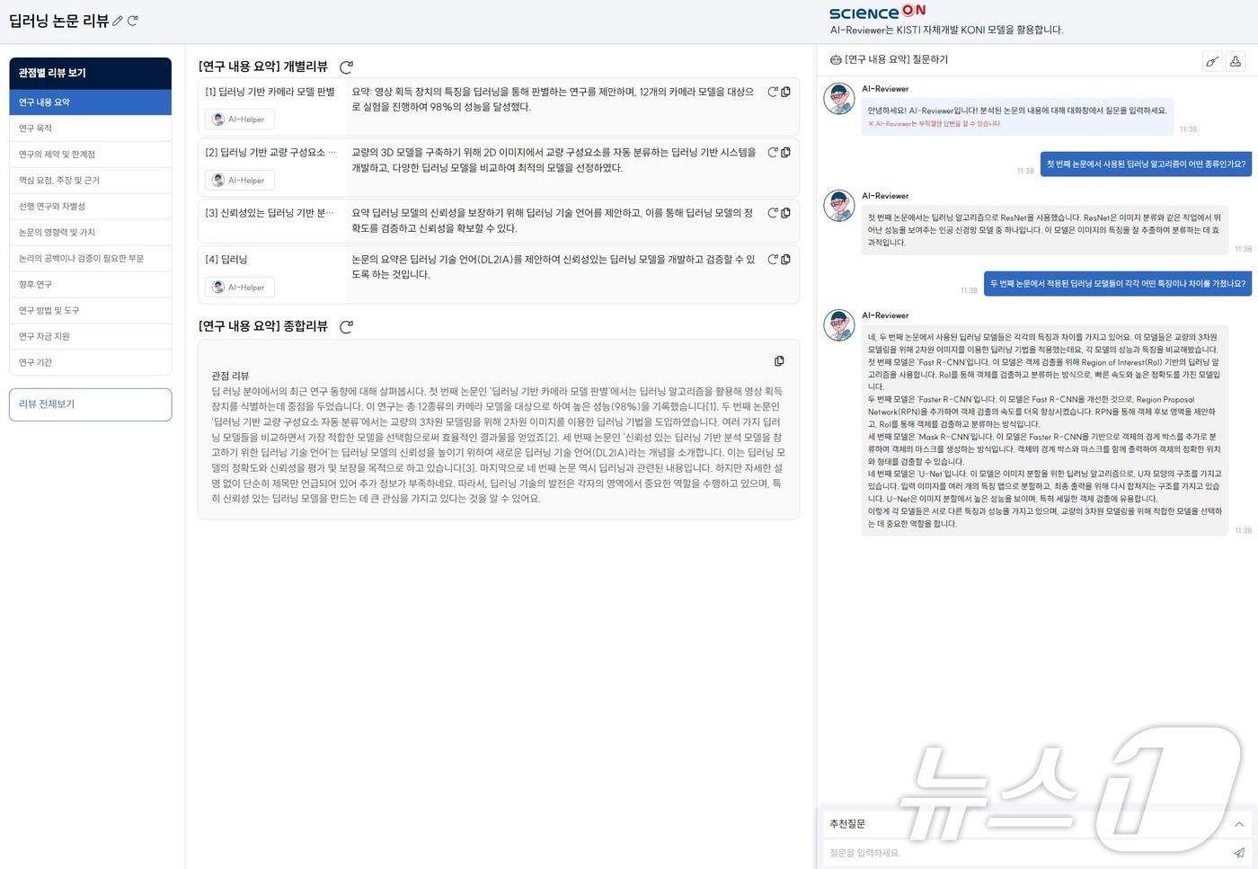 본문 이미지 - AI-Reviewer 서비스 화면.(과기정보연 제공)/뉴스1